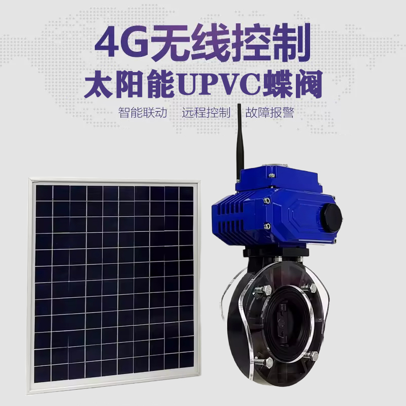 南关皓久 无线太阳能远程控制蝶阀 光伏板发电 精准控制 开关迅速 农田灌溉